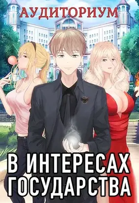 В интересах государства. Аудиториум, часть 2 [СИ]