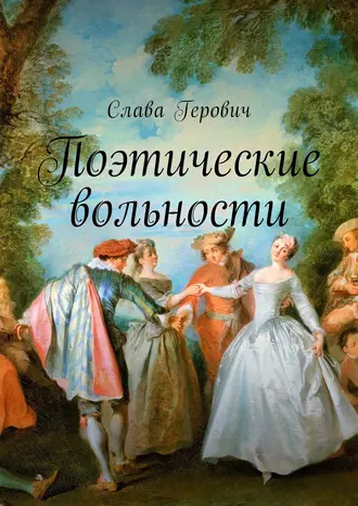 Поэтические вольности