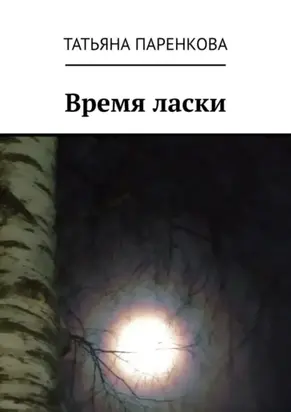 Время ласки