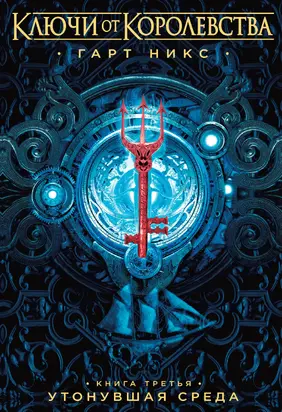 Утонувшая Среда [litres]