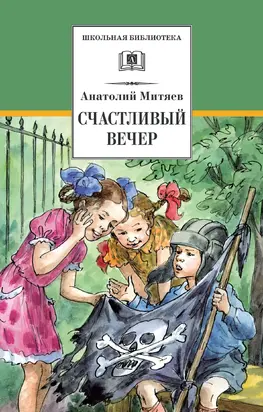 Счастливый вечер