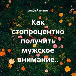 Как стопроцентно получить мужское внимание..