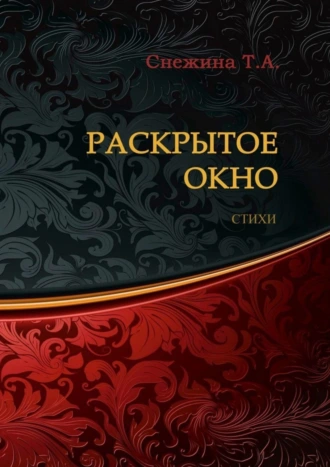Раскрытое окно. Стихи