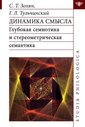 Динамика смысла. Глубокая семиотика и стереометрическая семантика