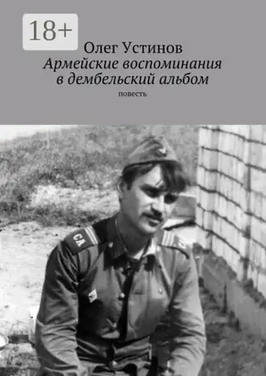 Армейские воспоминания в дембельский альбом. повесть