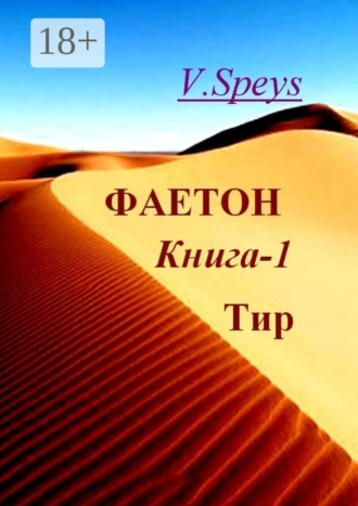 Фаетон. Книга 1. Тир