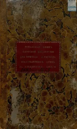 Денежная книга Флотской библиотеки для прихода и расхода поступающих сумм за утерянные книги. 1847-1855