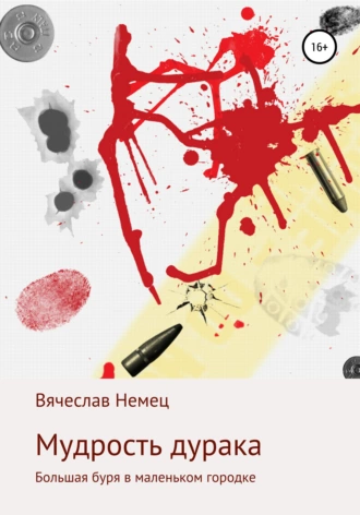 Мудрость дурака