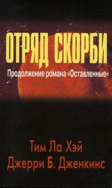 Отряд скорби