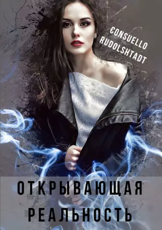 Открывающая реальность