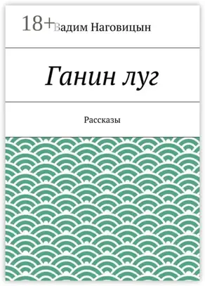 Ганин луг. Рассказы