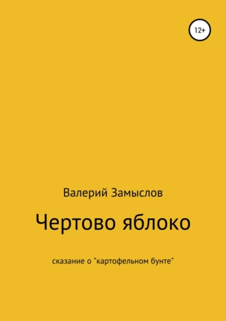 Чертово яблоко