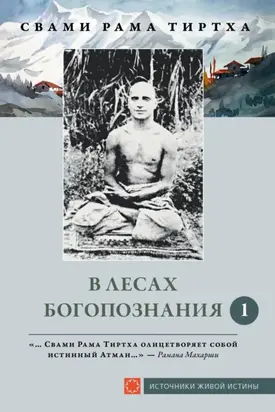 В лесах Богопознания. Том 1