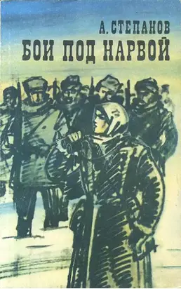 Бои под Нарвой