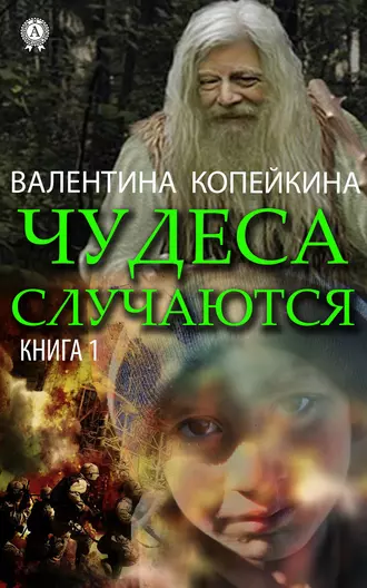 Чудеса случаются. Книга 1