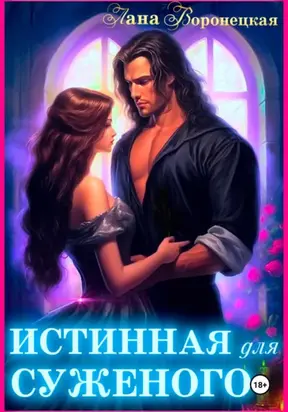 Истинная для суженого