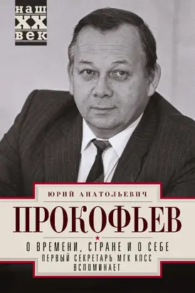 О времени, стране и о себе. Первый секретарь МГК КПСС вспоминает [litres]