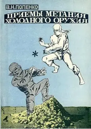 Приёмы метания холодного оружия