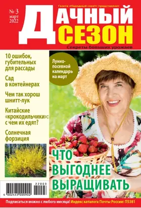 Дачный сезон №03/2022