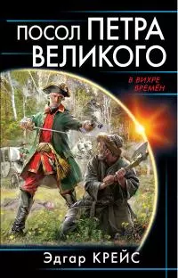 Посол Петра Великого [litres]