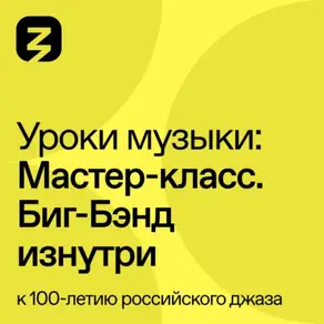 Мастер-класс Биг-Бэнд изнутри