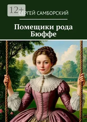 Помещики рода Бюффе