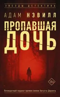 Пропавшая дочь [litres]