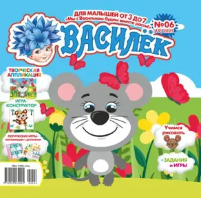 Василёк №06/2025