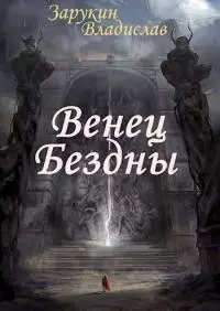 Венец Бездны [СИ]