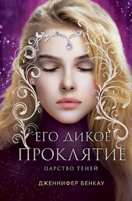 Его дикое проклятие [litres]