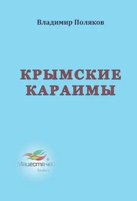 Крымские караимы