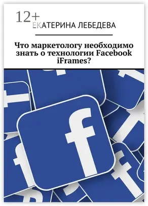 Что маркетологу необходимо знать о технологии Facebook iFrames?