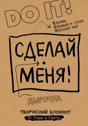 Сделай меня! Do it!