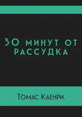 30 минут от рассудка