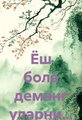 Ёш бола деманг уларни…