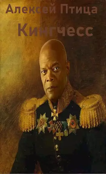 Кингчесс [СИ]