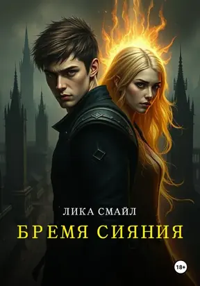 Бремя Сияния