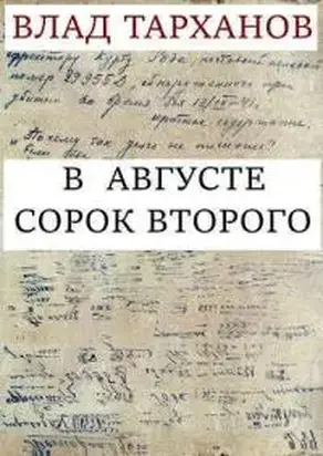 В августе сорок второго (СИ)