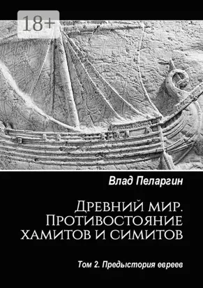 Древний мир. Противостояние хамитов и симитов. Том 2. Предыстория евреев