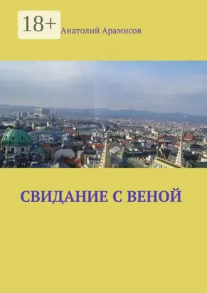 Свидание с Веной