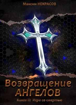 Игра со смертью [СИ]