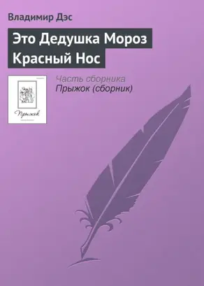 Это Дедушка Мороз Красный Нос