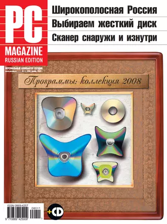Журнал PC Magazine/RE №11/2008