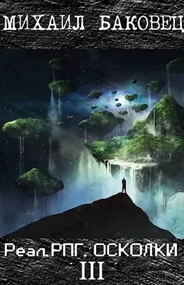 РеалРПГ. Осколки 3 [СИ]