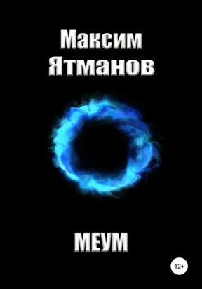 Меум