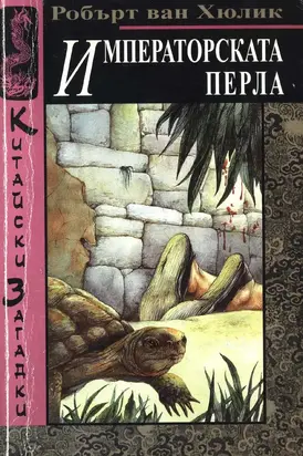 Императорската перла