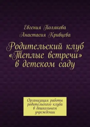 Родительский клуб «Теплые встречи» в детском саду. Организация работы родительского клуба в дошкольном учреждении