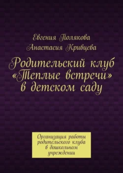 Родительский клуб «Теплые встречи» в детском саду. Организация работы родительского клуба в дошкольном учреждении