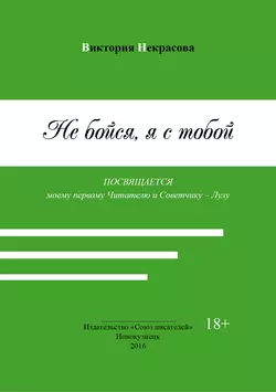 Не бойся, я с тобой