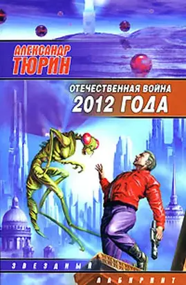 Отечественная война 2012 года. Человек технозойской эры.
